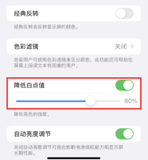 东安苹果电池维修分享iPhone省电巧妙设置降低白点值 