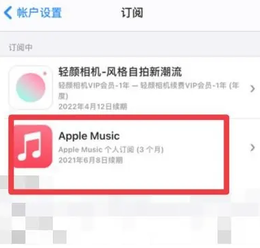 东安apple维修店分享Apple Music怎么取消自动收费 