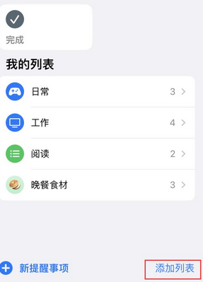 东安苹果14维修店分享iPhone14如何设置主屏幕显示多个不同类型提醒事项 