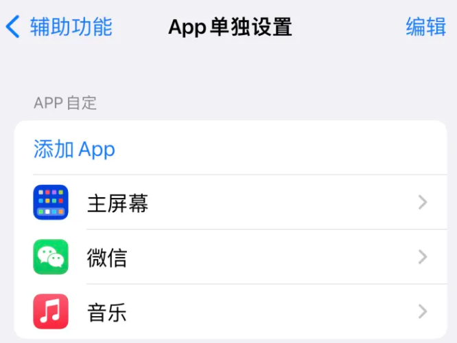 东安苹果14服务点分享iPhone14如何单独设置App 