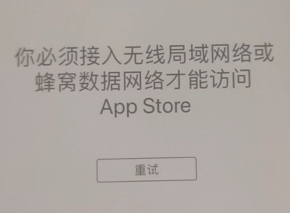 东安苹果服务网点分享无法在 iPhone 上打开 App Store 怎么办 