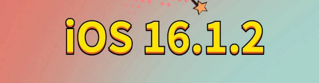 东安苹果手机维修分享iOS 16.1.2正式版更新内容及升级方法 