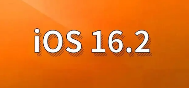 东安苹果手机维修分享哪些机型建议升级到iOS 16.2版本 