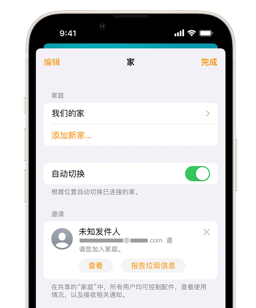 东安苹果手机维修分享iPhone 小技巧：在“家庭”应用中删除和举报垃圾邀请 