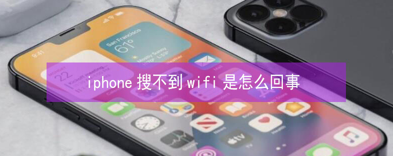 东安苹果13维修分享iPhone13搜索不到wifi怎么办 