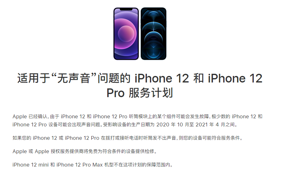 东安苹果手机维修分享iPhone 12/Pro 拨打或接听电话时无声音怎么办 